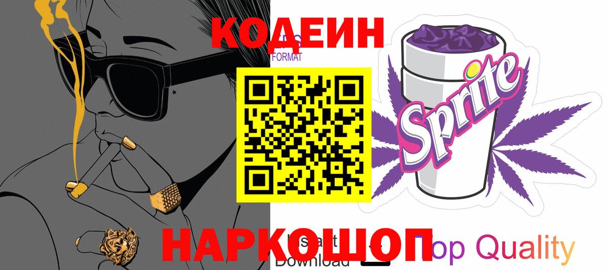 Codein напиток Lean (лин) Гулькевичи